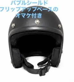 ネオライダース ジェットヘルメット XL マットブラック おまけ付のサムネイル