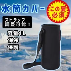 水筒カバー ストラップ付き 1L　リットル　保冷 保温 保護