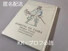 鬼滅の刃 無限列車編 オープニング＆エンディングコンプリートブック 特典付
