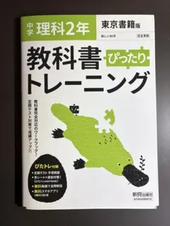 【未記入！即発送！値下げ相談可！】 中学ぴったりトレーニング教出 理科 2年