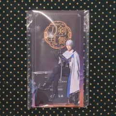 刀剣乱舞 刀ミュ 夜半 アクスタ 長義