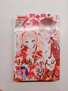 別冊マーガレット 2024 2月号 お姉ちゃんの翠くん 目黒あむ