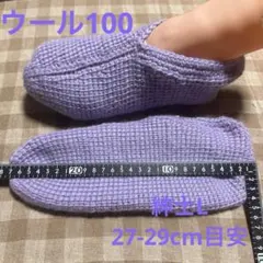 【紳士Ｌ・アイスラベンダー】手編み靴下カバー・ルームシューズ　ウール100