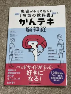 かんテキ 脳神経