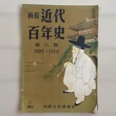 2026年最新】画報近代百年史の人気アイテム - メルカリ