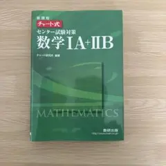 数学 IA + IIB センター試験対策 緑 チャート