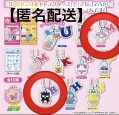 【匿名配送】サンリオキャラクターズ ツインチャーム ばつ丸 バツ丸 マイメロ