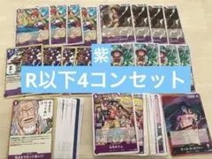 ワンピースカードゲーム　受け継がれる意志　紫　R以下4コンセット　リーダー各1枚