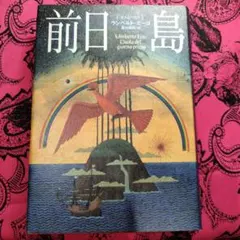 Umberto Eco 前日島