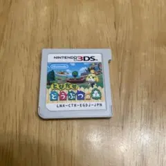とびだせ どうぶつの森 ニンテンドー3DS ソフト