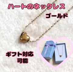 ぷっくりハート ネックレス ゴールド ギフトBOX付 プレゼントにも 箱なし割引