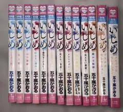 いじめ 五十嵐かおる 13巻セット