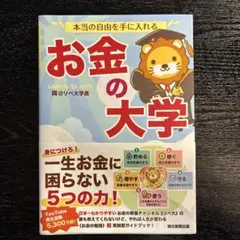 本当の自由を手に入れる お金の大学