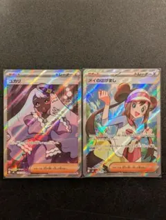 ユカリSR メイのはげましSR トレーナーズサポートセット