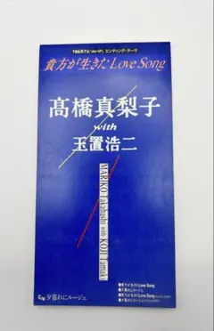 高橋真梨子,玉置浩二/貴方が生きたラヴ・ソング