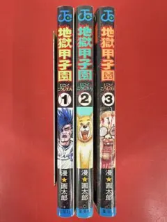 2026年最新】地獄甲子園 全3巻の人気アイテム - メルカリ