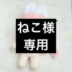 ねこ様専用