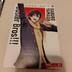 ヒプムビ　来場者特典　山田三郎