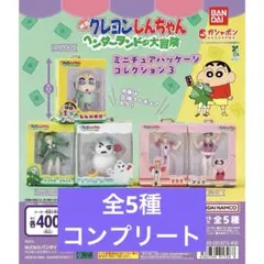 クレヨンしんちゃん ミニチュアパッケージコレクション3 コンプリート