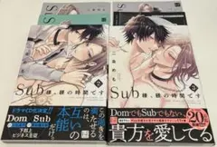 『BL』Sub様、躾の時間です 2・3