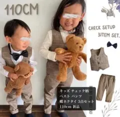 キッズ チェック柄 ベスト パンツ 蝶ネクタイ 3点セット 110cm 新品