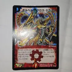 【値段交渉可能】2005年版　ボルベルク・クロス・ドラゴン　No.00 ボルベルグ・クロス・ドラゴン 初期 2005年 - メルカリ