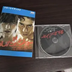 「あしたのジョー」 山下智久 / 伊勢谷友介 レンタル落ちBlu-ray