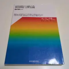 組織行動論 開本浩矢 ※マーカー跡有 ベーシックプラス 中央経済社