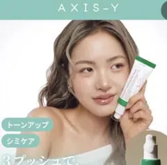AXIS-Y ダークスポット グロウセラム 新品 未開封 50ml