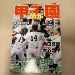 AERA 2026年8月28日増刊号甲子園2026108回全国高校野球選手権大会