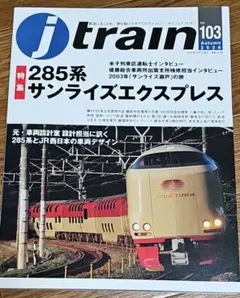 『j train Vol.103 285系サンライズエクスプレス』　イカロス出版