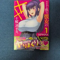 今日から僕は、彼女のXXを解消する。 1巻