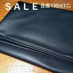 E402◇ｓａｌｅ◇合皮135×1㍍ ブラック系
