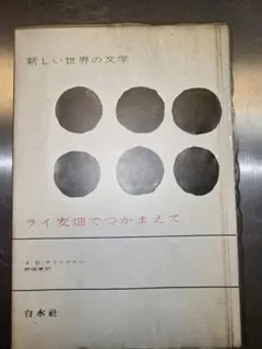 古本　　ライ麦畑でつかまえて J.D.サリンジャー 白水社