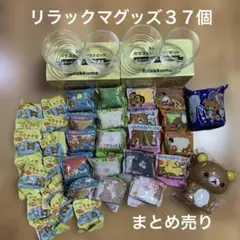 《新品・未開封》リラックマグッズいろいろ計37個　ノベルティ　非売品