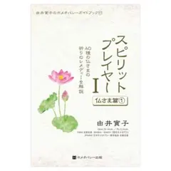 スピリットプレイヤーⅠ仏さま篇① ホメオパシー