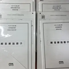 【最新・新品】CPA 2025 論文上級答練 各5回 短答科目フルセット Amazon.co.jp: CPA会計学院 財務会計 短答応用答練 答練 短答
