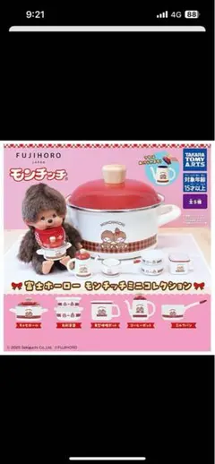 モンチッチ ミニコレクション キャセロール