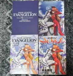 エヴァンゲリオンプレミアム限定版　13巻