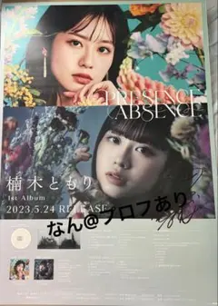 楠木ともり 1st Album 告知ポスター 直筆サイン入り 楠木ともり 1st Album 告知ポスター 直筆サイン入り - メルカリ