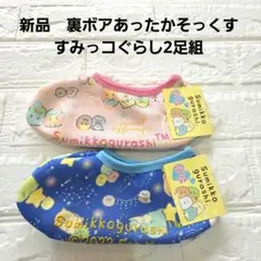 【新品】すみっコぐらし あったか靴下 ルームソックス22~24 cm 2足組