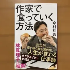 作家で食っていく方法