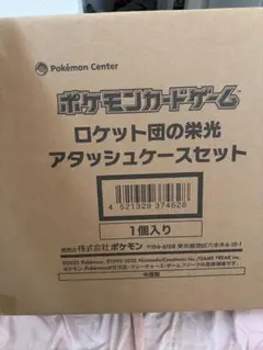 ポケモンカードゲーム ロケット団の栄光アタッシュケースセット未開封