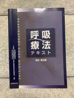 2025年最新】呼吸療法認定士 テキストの人気アイテム - メルカリ