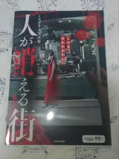 人が消える街 ミステリー写真集 SCRAP出版