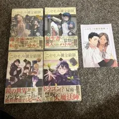 ニセモノの錬金術師 1〜4巻 全初版