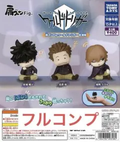 肩ズンFig.ワールドトリガー影浦隊全3種　②ガチャ