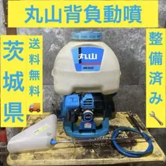 京丹後発】丸山製作所 背負動力噴霧機 MS073H-20-A - メルカリ
