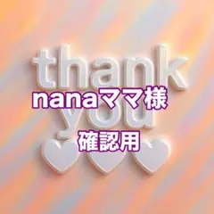 nanaママ様　確認用
