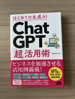 はじめての生成AI ChatGPT「超」活用術